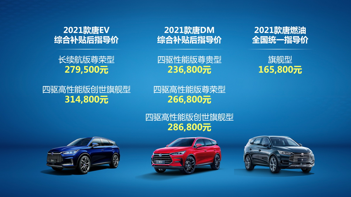 售价16.58万元万元起 2021款唐/唐EV/唐DM全系车型正式上市
