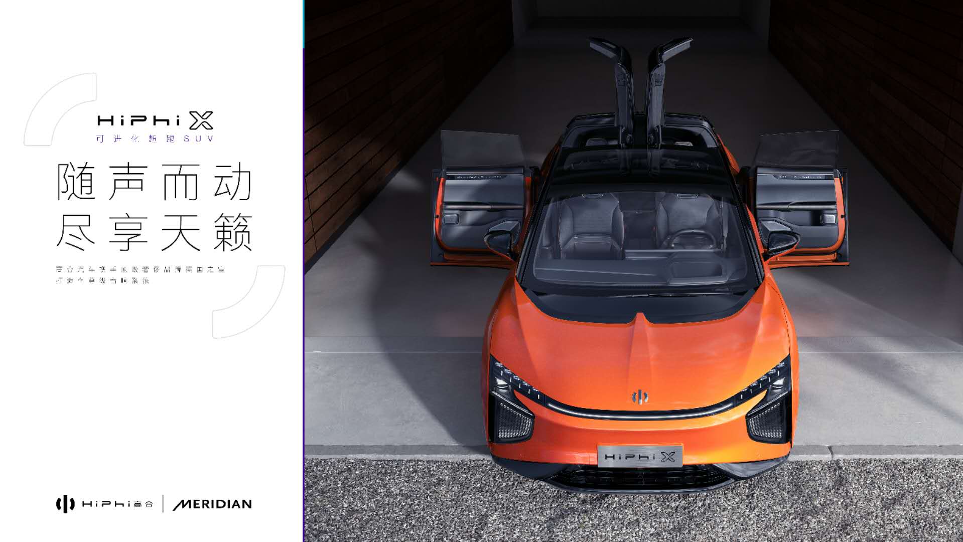 英国之宝助力高合汽车HiPhi X - 顶级音响Meridian 专供中国品牌