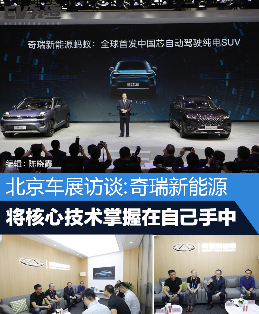 北京车展访谈:奇瑞新能源——将核心技术掌握在自己手中