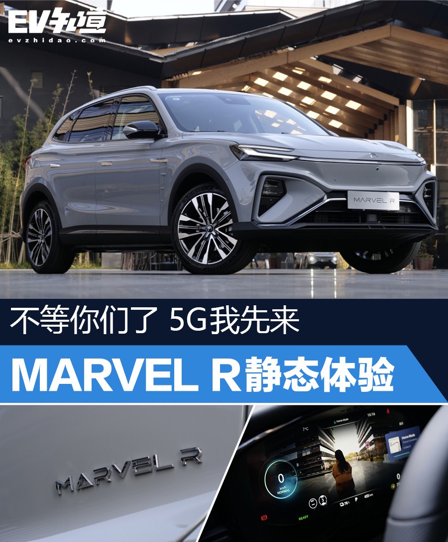 MARVEL R靜態(tài)體驗(yàn) 不等你們了 5G我先來