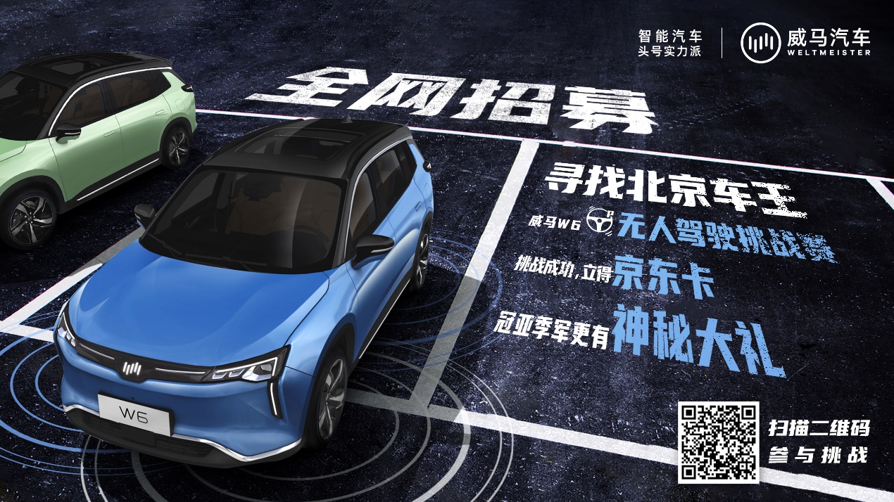 真能实现L4级自动驾驶？ 威马W6无人驾驶挑战赛将在北京举行