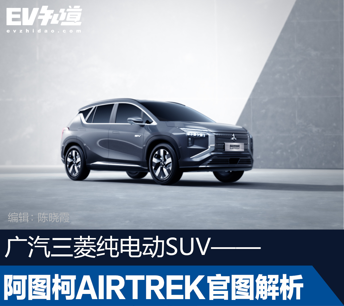 广汽三菱纯电动SUV——阿图柯AIRTREK官图解析