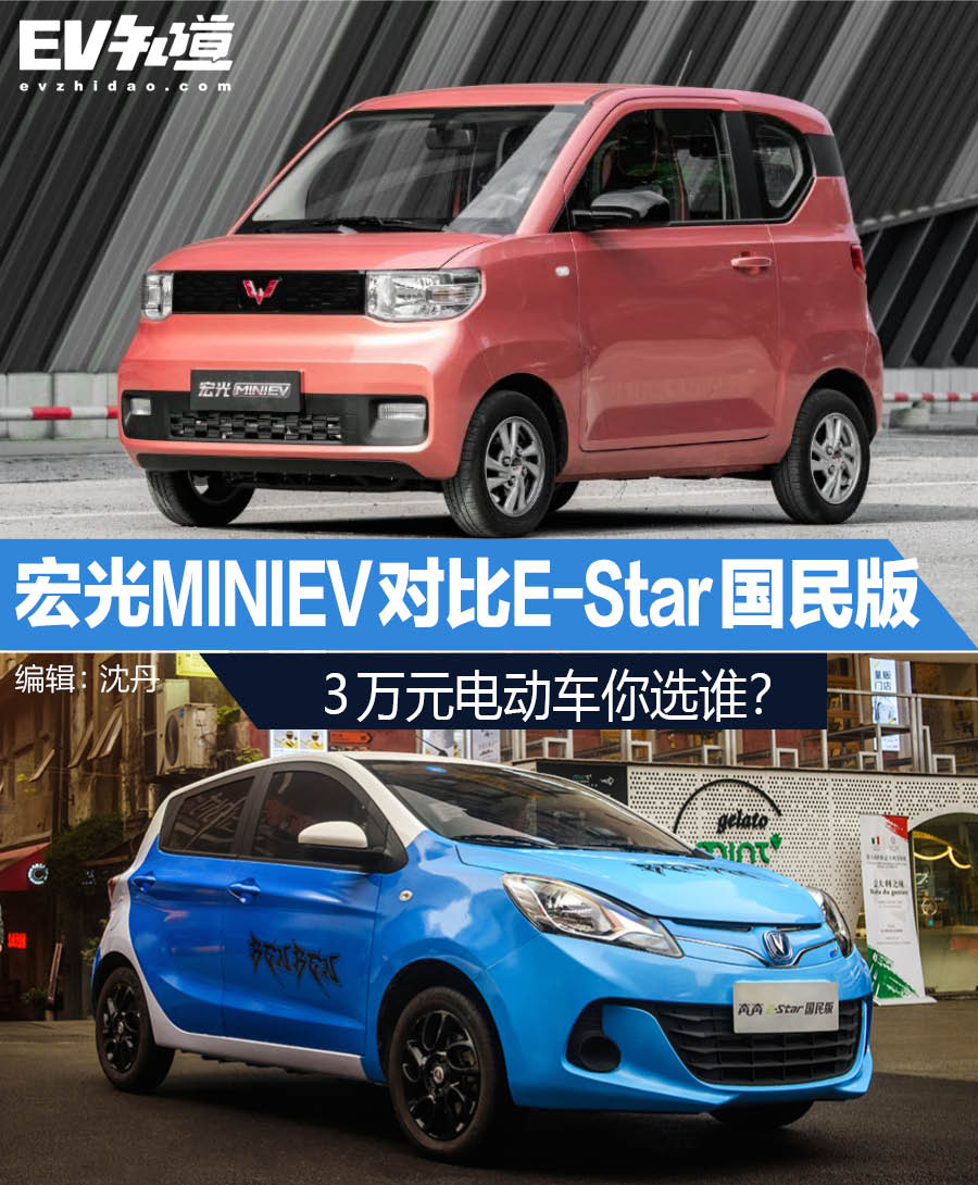 3万元电动车你选谁 宏光MINIEV对比E-Star国民版