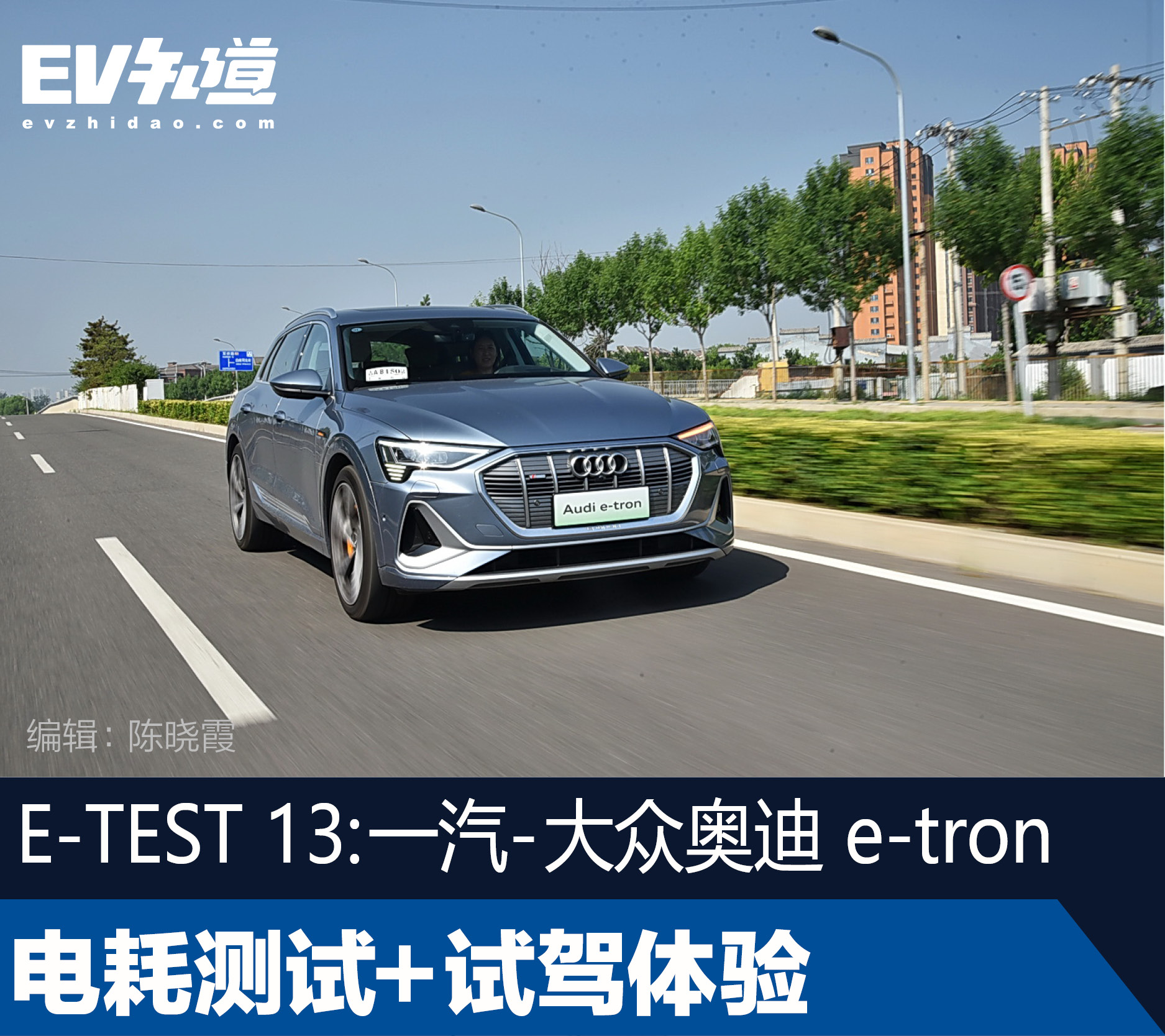 E-TEST 13：一汽-大众奥迪 e-tron电耗测试+试驾体验