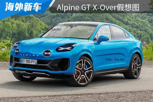 有望在2024年正式亮相 Alpine GT X-Over假想圖曝光