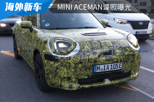 最快将在2023年发布 MINI ACEMAN谍照曝光 