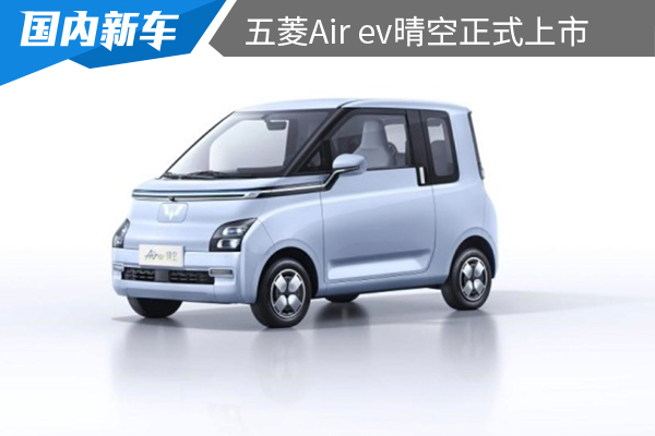 售价为6.78万元起 五菱Air ev晴空正式上市 