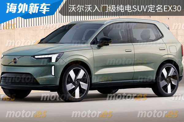 将于2023年发布 沃尔沃入门级纯电SUV定名EX30 