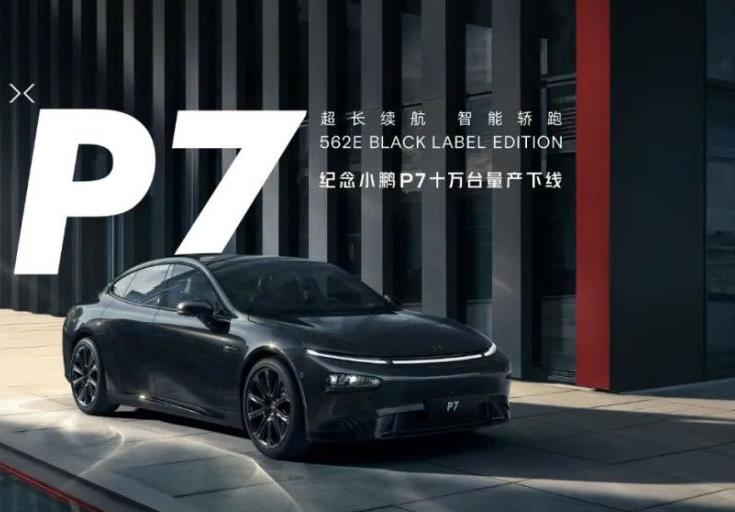 小鹏P7第10万台正式下线 将于4月10日全球首发