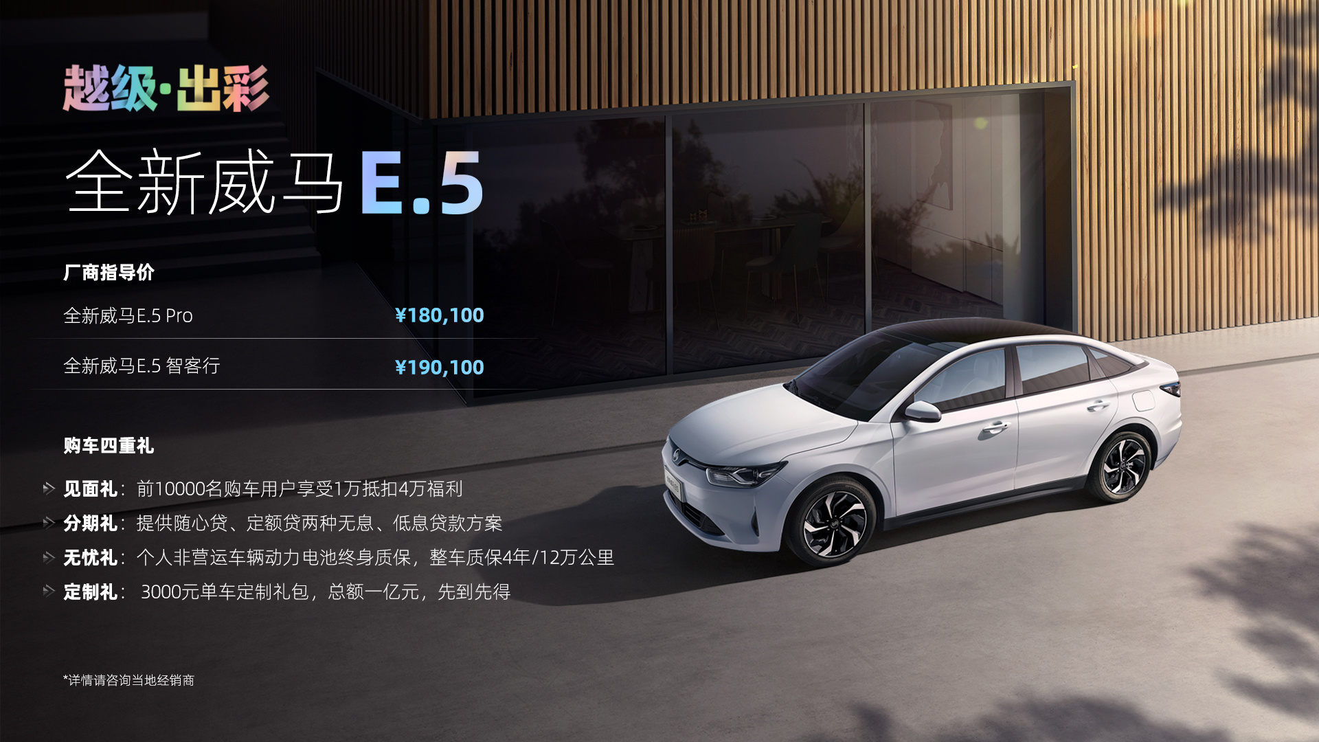 售18.01万元起，配置是亮点，全新威马E.5正式上市