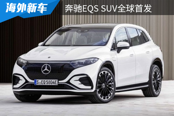 定位为旗舰纯电SUV 奔驰EQS SUV全球首发 