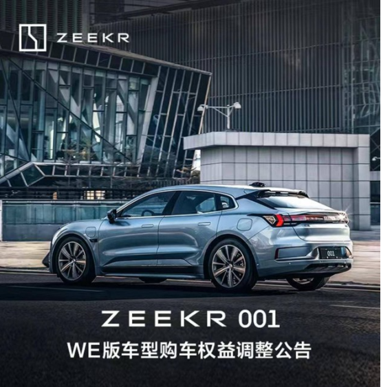受原材料持续上涨影响 ZEEKR 001 WE版车型购车权益调整