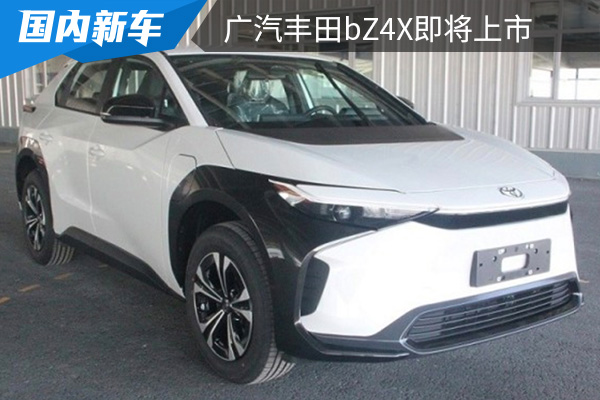 补贴后预售价为22-30万元 广汽丰田bZ4X将在6月17日上市 