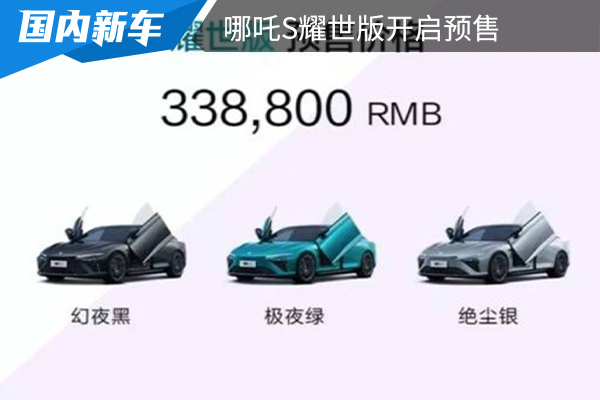預(yù)售價33.88萬元 哪吒S耀世版開啟預(yù)售 