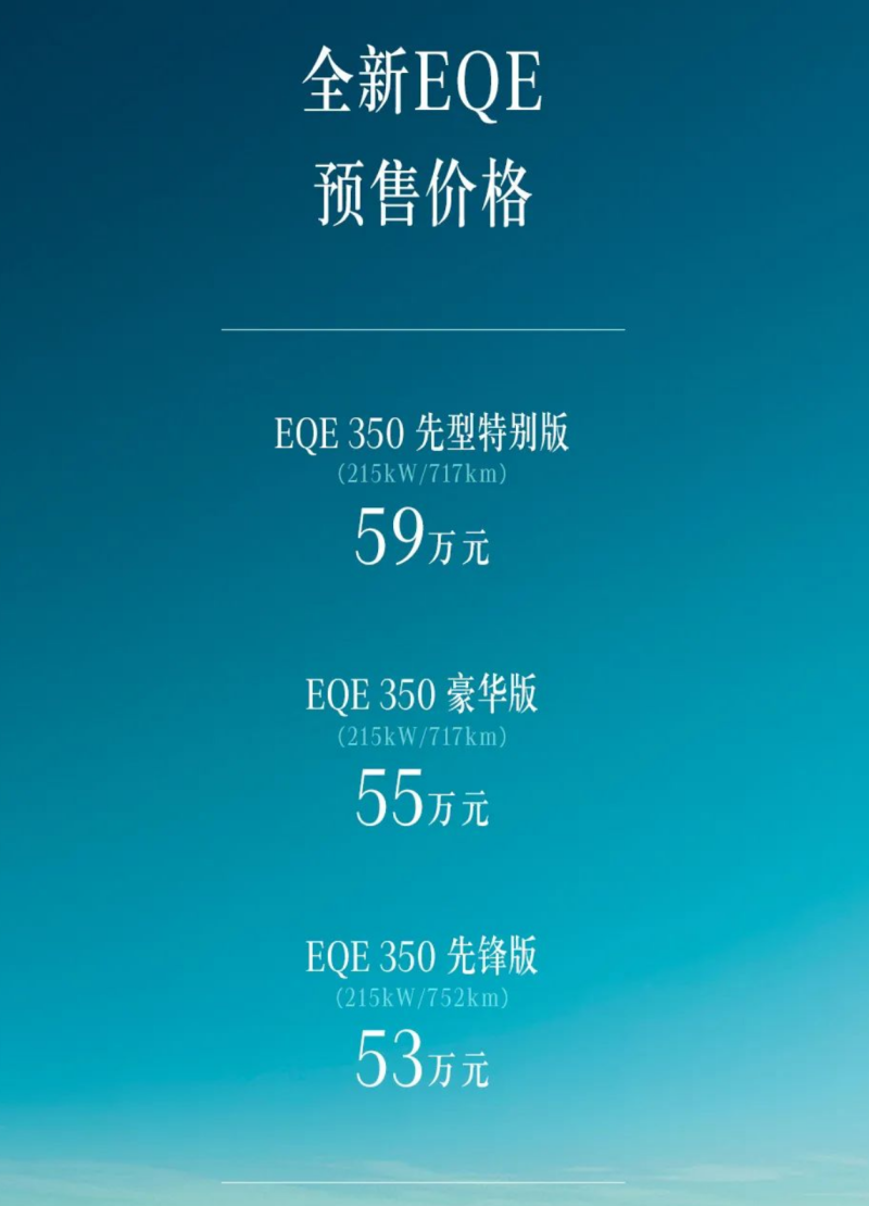预售价为53-59万元 奔驰EQE正式开启预售 