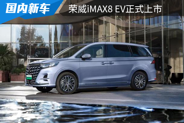 补贴后售价为25.98万元起 荣威iMAX8 EV正式上市 