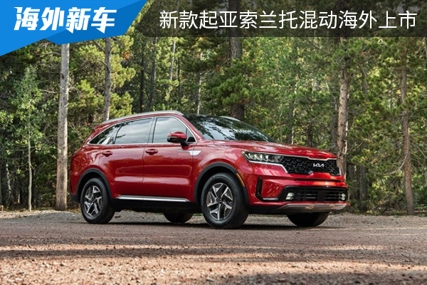 售價(jià)約合人民幣25.5萬元起 新款起亞索蘭托混動(dòng)海外上市 