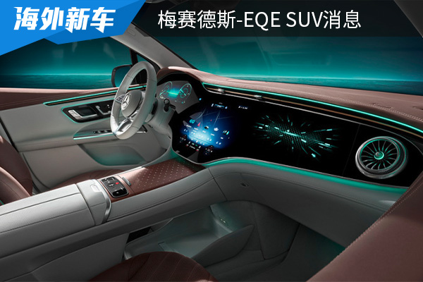 将在10月16日亮相  梅赛德斯-EQE SUV消息