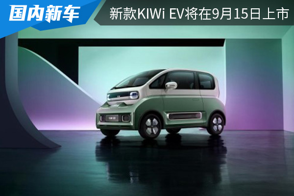 推出3款车型 2023款KiWi EV将在9月15日上市 
