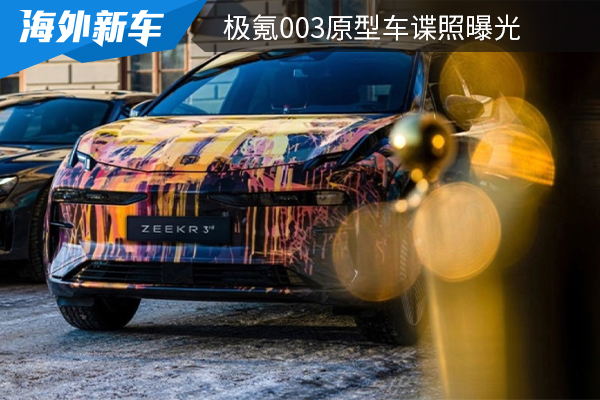 有望在上海車展正式亮相 極氪003原型車諜照曝光 