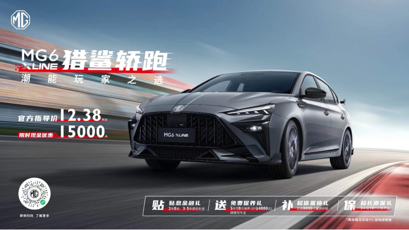 2023广州车展：MG6 XLINE上市售价12.38万元