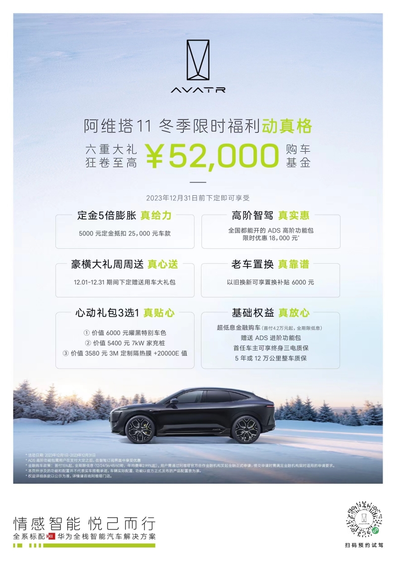 阿维塔11推出冬季限时福利：至高5.2万购车基金