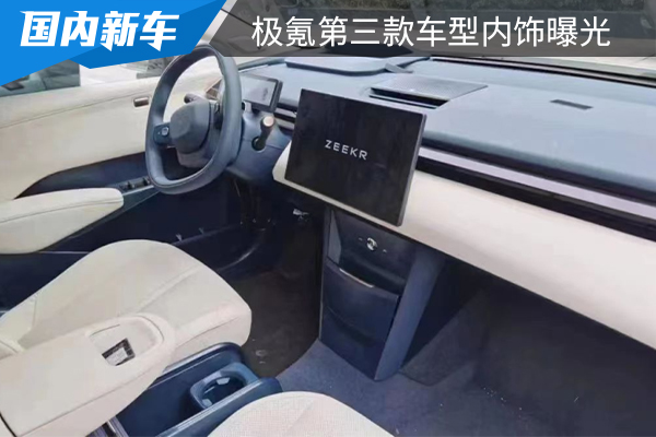 將在上海車展首發 極氪第三款車型內飾曝光 