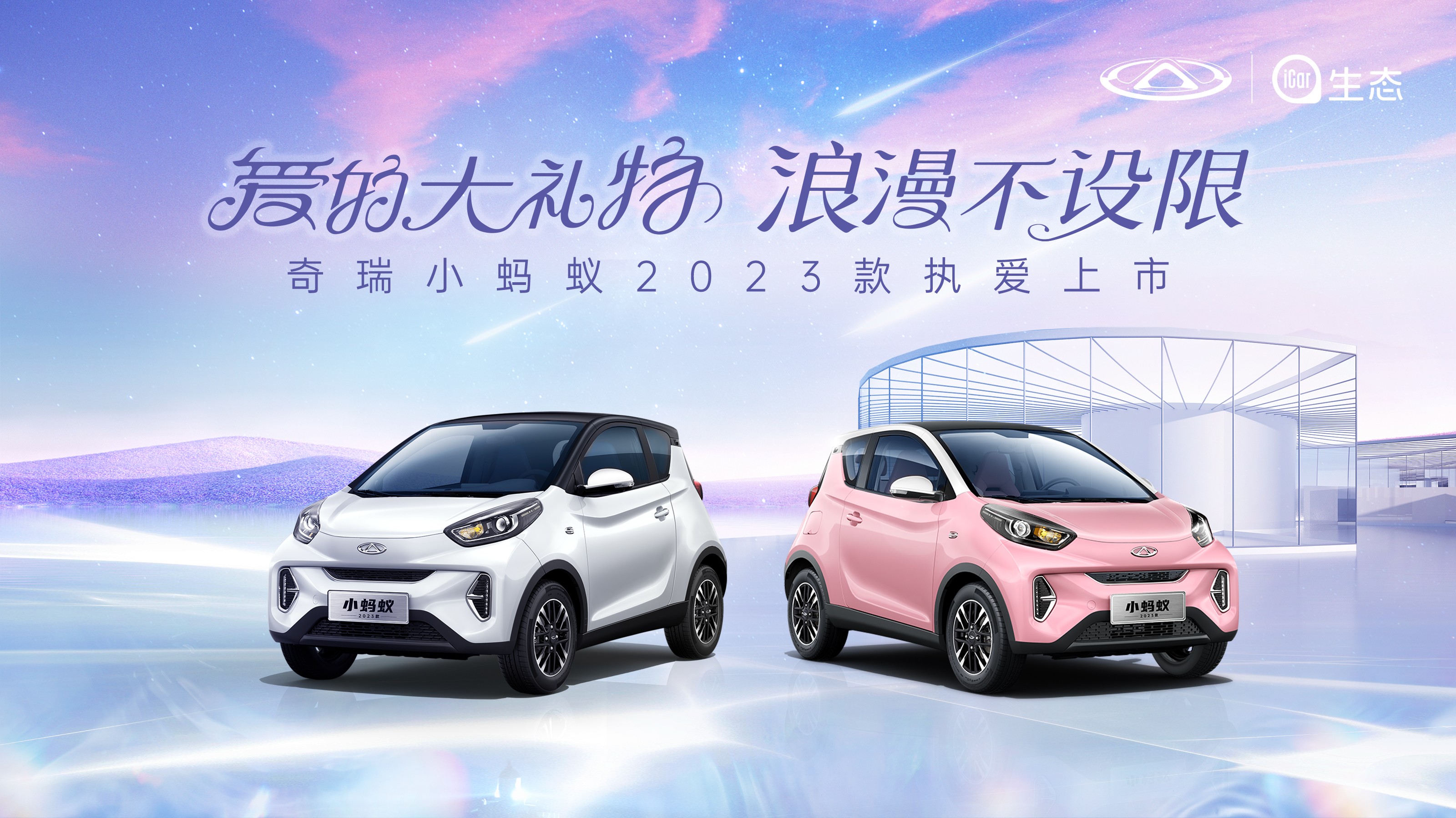 售价69999元起 奇瑞小蚂蚁2023款官宣上市
