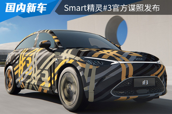 定位纯电紧凑型轿跑SUV smart精灵#3官方谍照发布 