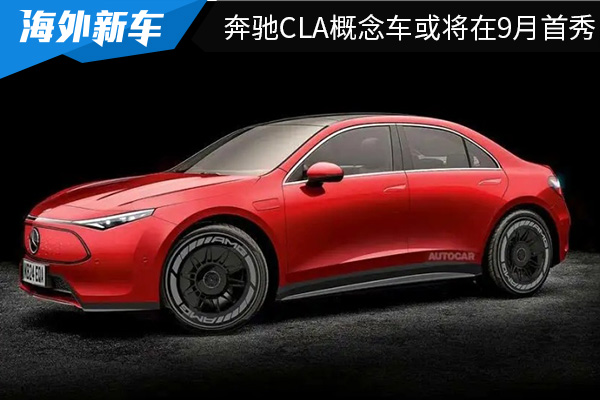 有望在2025年上市 全新<font color='red'>奔驰</font>CLA概念车或将在9月首秀 