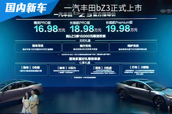 售价为16.98-19.98万 一汽丰田bZ3正式上市