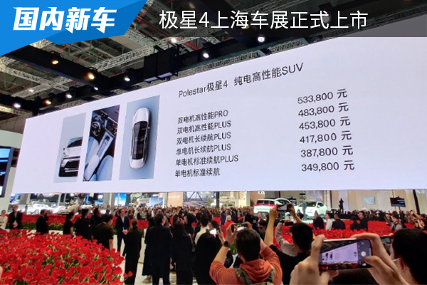 售價為34.98萬元起 極星4上海車展正式上市