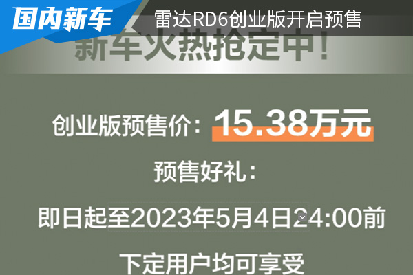 <font color='red'>预售</font>为15.38万元 雷达RD6创业版开启<font color='red'>预售</font> 