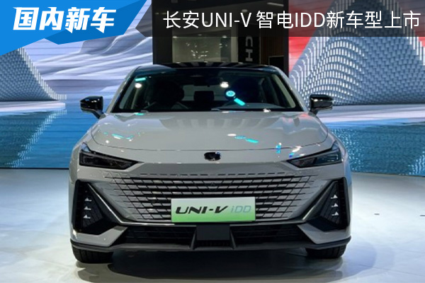 售价为15.19万 长安UNI-V 智电iDD新车型上市
