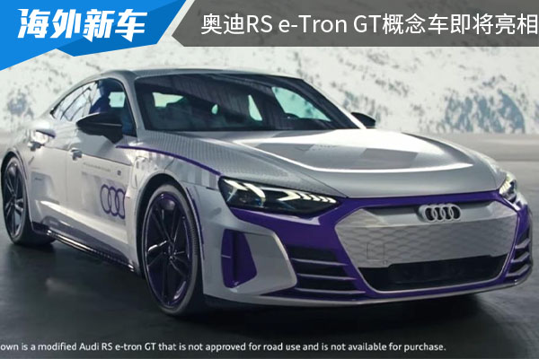 外观设计动感大气 奥迪RS e-tron GT概念车将在5月28日将亮相