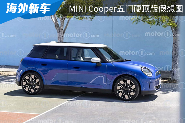 细节微调 全新MINI Cooper五门硬顶版假想图曝光