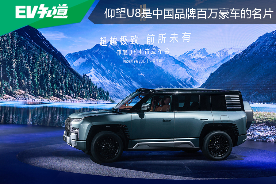 高品质与强性能兼具，仰望U8是中国品牌百万豪车的名片