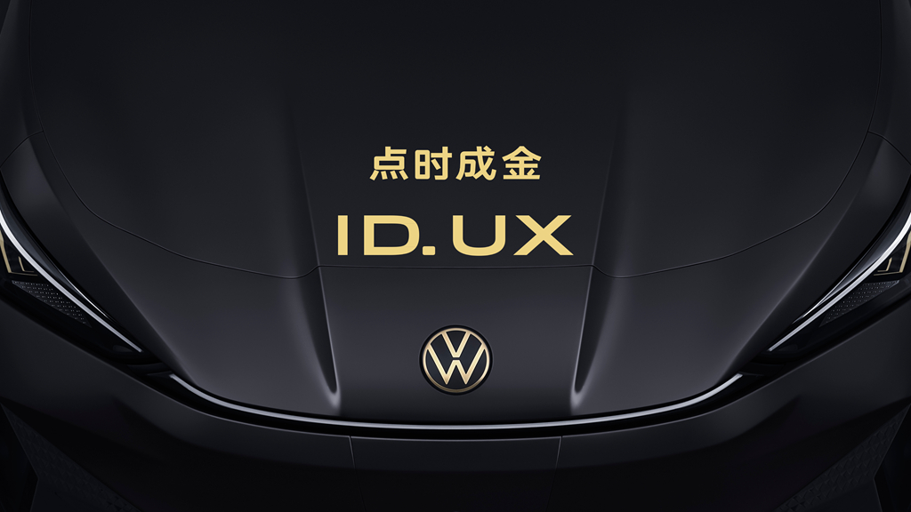 点时成金 大众汽车品牌在华推出智能纯电新品类ID. UX