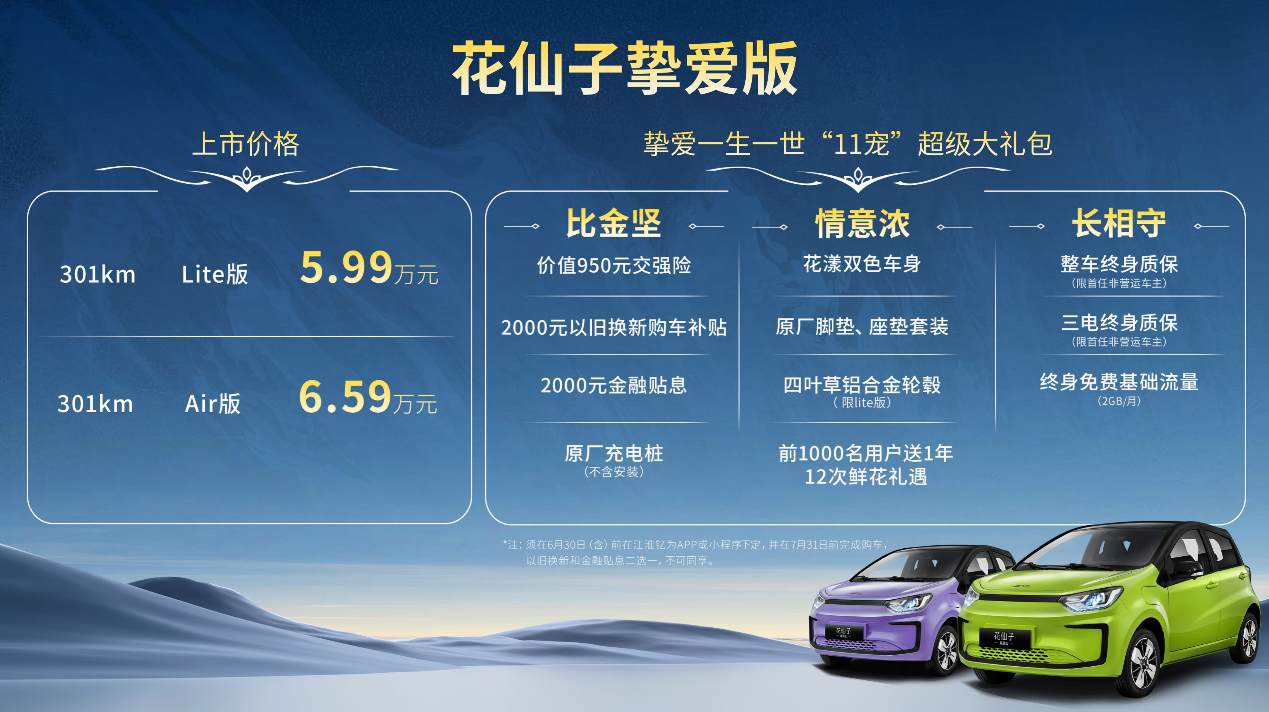 5.99万元起，花仙子挚爱版正式上市，关注女性用车需求