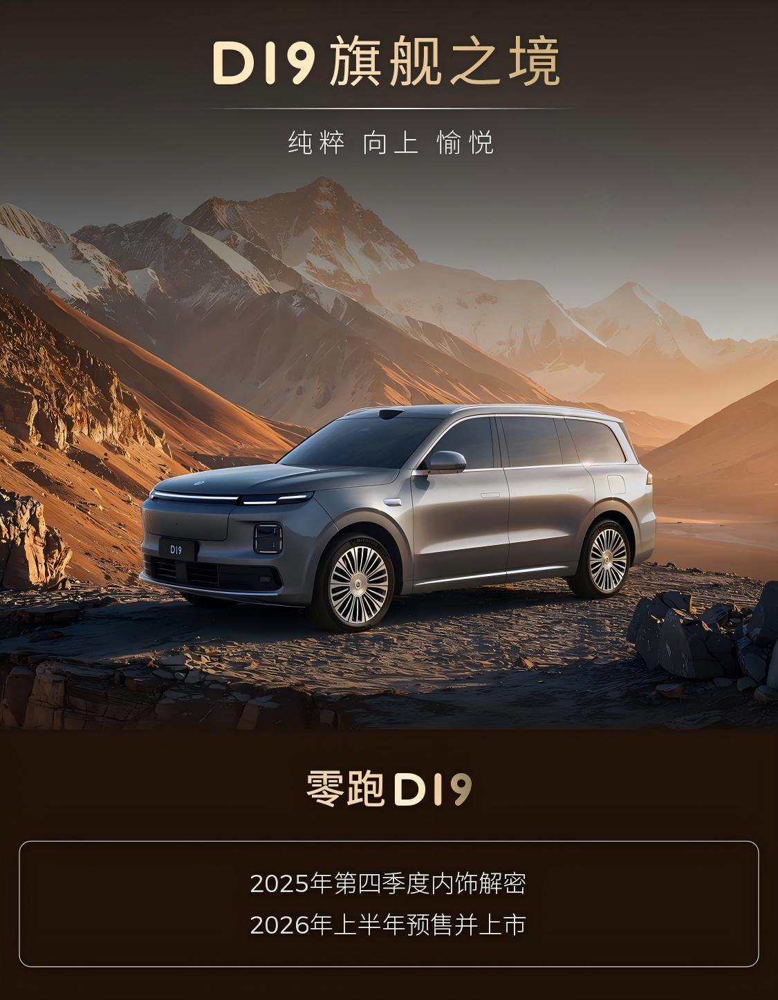 品牌首款全尺寸旗舰SUV!零跑D19正式亮相 品牌首款全尺寸旗舰SUV!零跑D19正式亮相