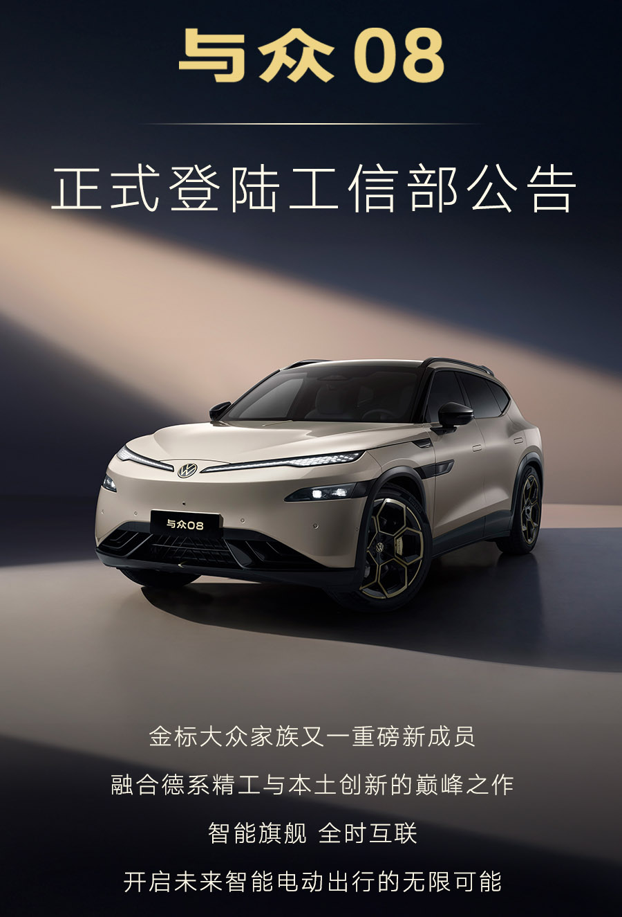 800V平台/续航超700KM 与众08亮相工信部公告