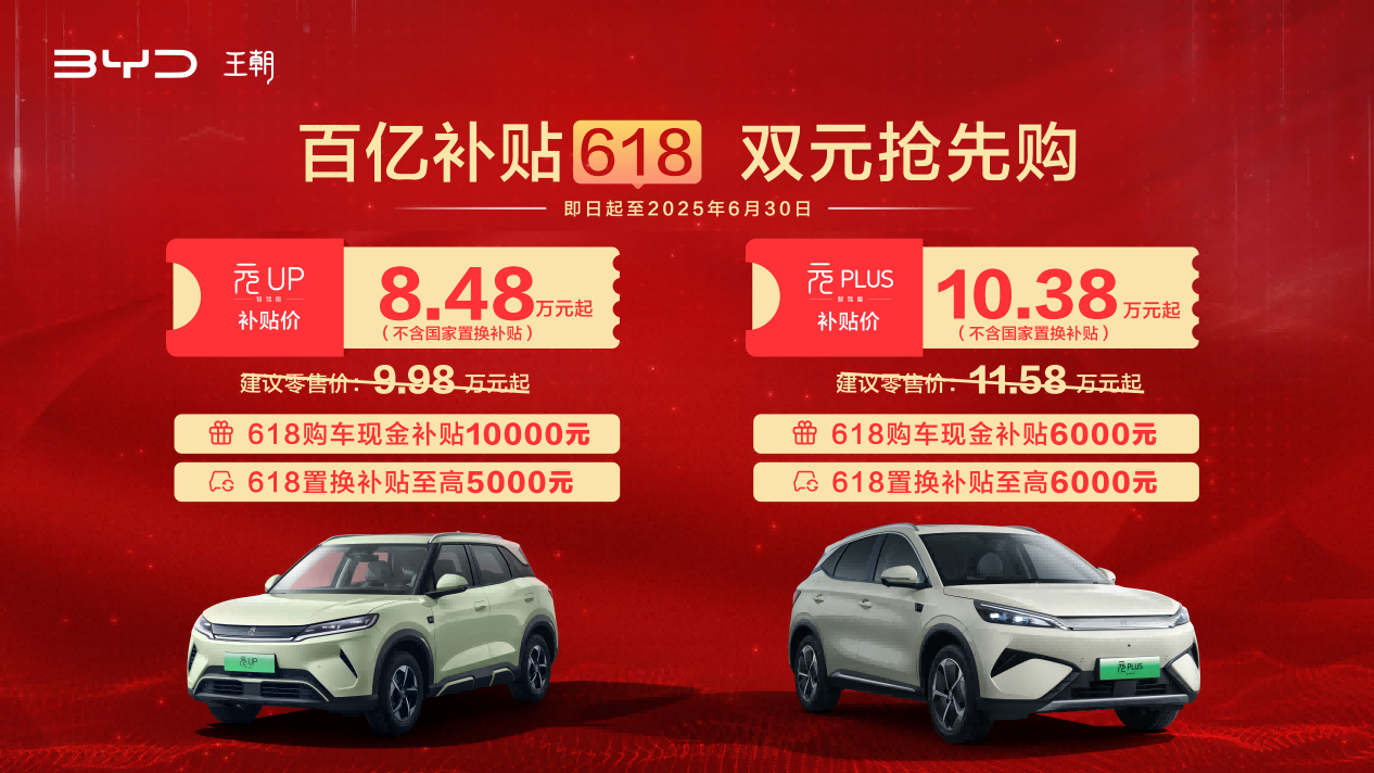 百亿补贴0门槛 比亚迪元家族618限时低至8.48万元起