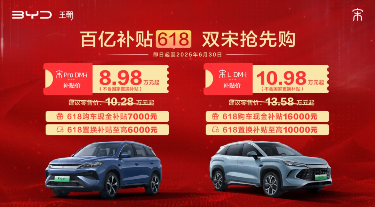 比亞迪王朝百億補貼618 宋家族不含國補限時8.98萬元起