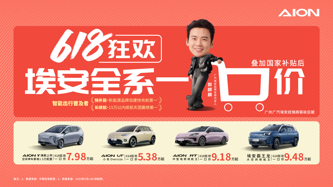 廣汽埃安618來(lái)襲 一口價(jià)開(kāi)走爆款純電