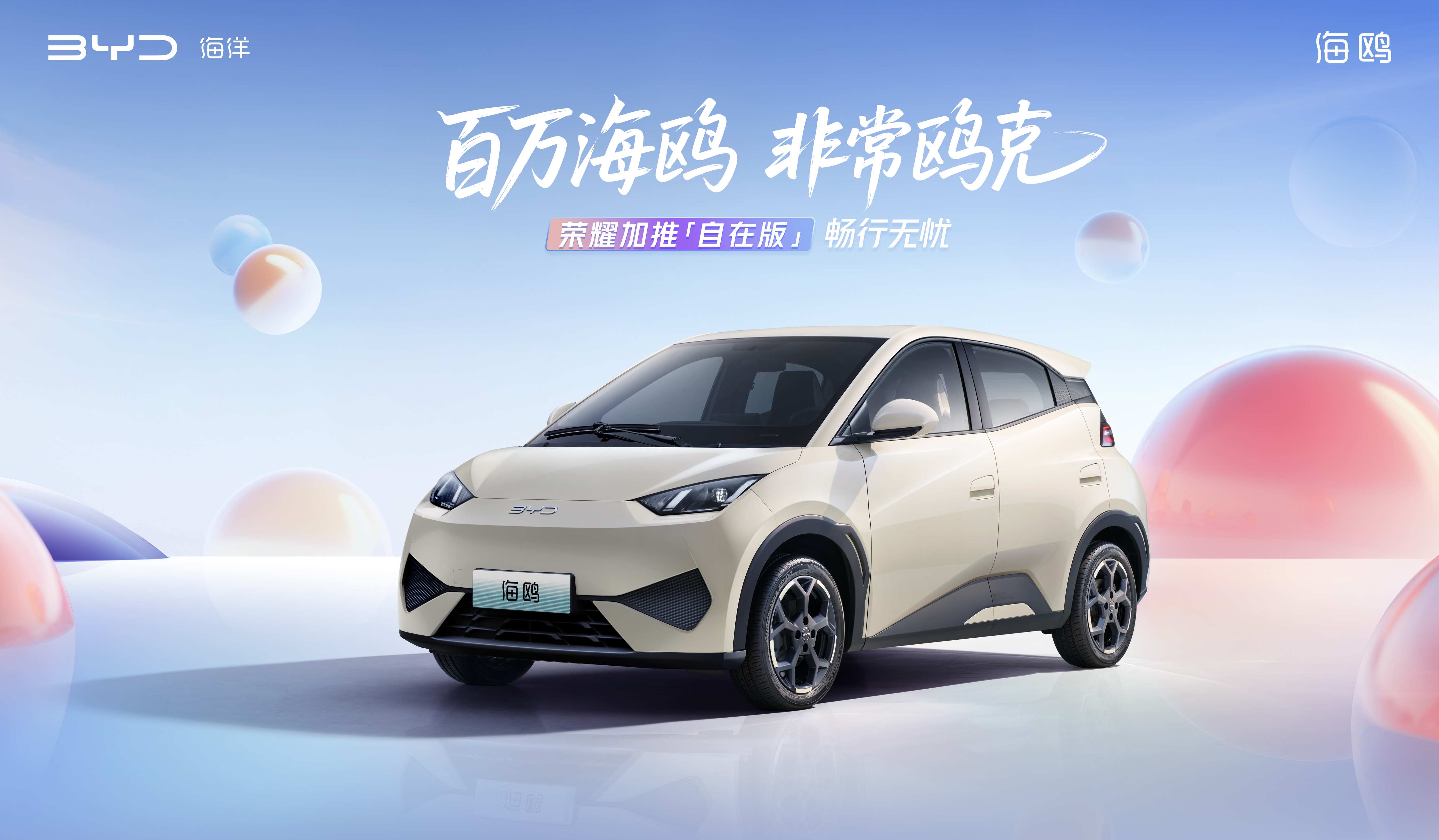 比亞迪海鷗累計(jì)銷量超100萬(wàn)輛 加推自在版售價(jià)7.88萬(wàn)元