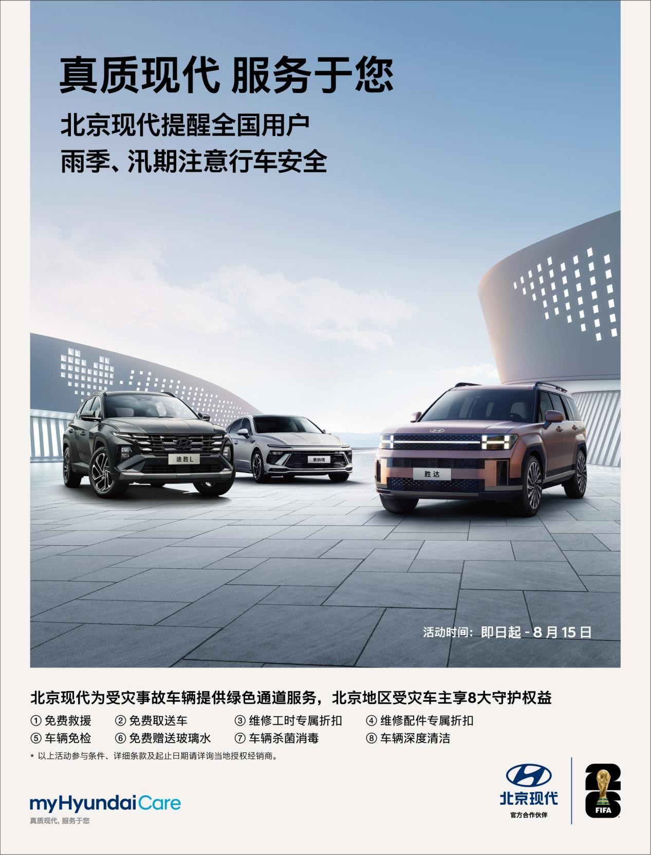 真质现代 服务于您，北京现代为北京受灾车主推出8大暖心权益