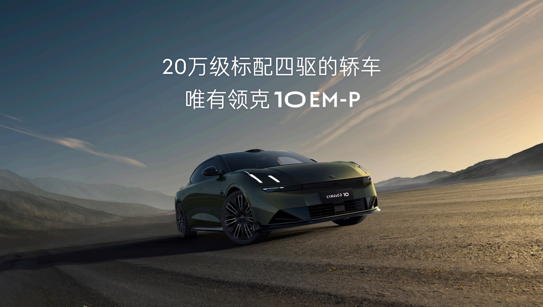 领克10 EM-P全球首秀 标配四驱+激光雷达