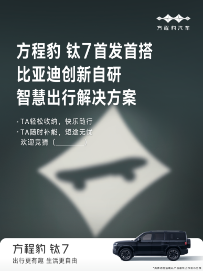 方程豹钛7首搭比亚迪全新智慧生态 “万象互联”生态重构出行价值
