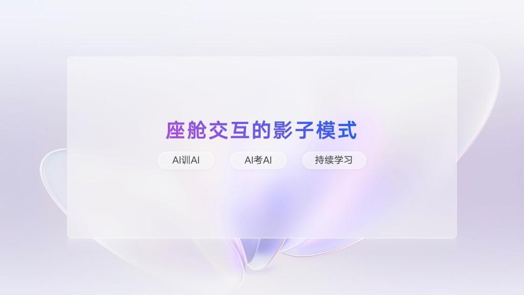 ​吉利AI座舱技术解析：以五层架构与超拟人智能体重构智慧出行