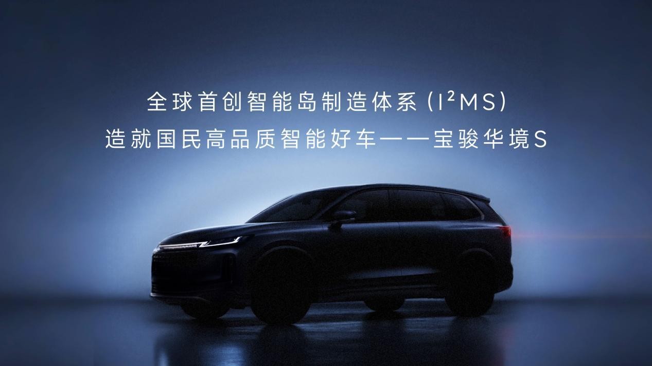 国民高品质智能好车宝骏华境S 六大颠覆性创新